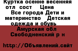 Куртка осенне-весенняя отл. сост. › Цена ­ 450 - Все города Дети и материнство » Детская одежда и обувь   . Амурская обл.,Свободненский р-н